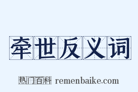 牵世反义词是什么意思的图片